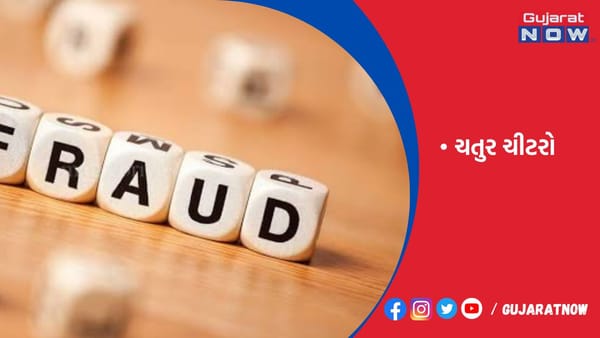 દંપતી સહિત 6 ચીટરે 3 ગુનાને અંજામ આપી અનેક લોકો સાથે કરી 72.91 લાખની ઠગાઇ