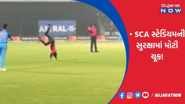 SCA સ્ટેડિયમની સુરક્ષામાં મોટી ચૂક!