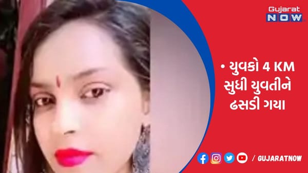 કારમાં સવાર યુવકો 4 KM સુધી યુવતીને ઢસડી ગયા