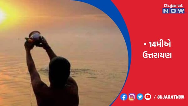મકર સંક્રાંતિએ તાંબાના લોટાથી સૂર્યદેવને જળ ચઢાવો અને તલ-ગોળનું જરૂરિયાતમંદ લોકોને દાન કરો