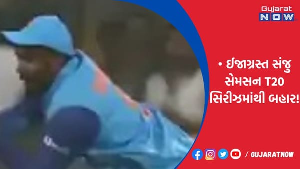 ઈજાગ્રસ્ત સંજુ સેમસન T20 સિરીઝમાંથી બહાર!