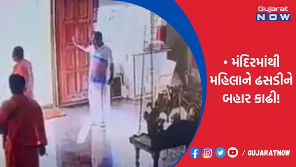મંદિરમાંથી મહિલાને ઢસડીને બહાર કાઢી!
