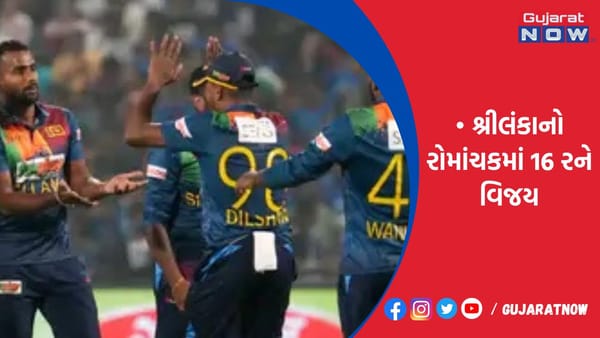 શ્રીલંકાનો રોમાંચકમાં 16 રને વિજય