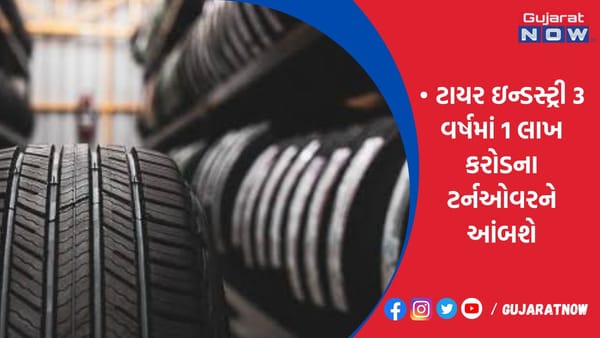 ભારતીય ટાયર ઇન્ડસ્ટ્રી 3 વર્ષમાં 1 લાખ કરોડના ટર્નઓવરને આંબશે