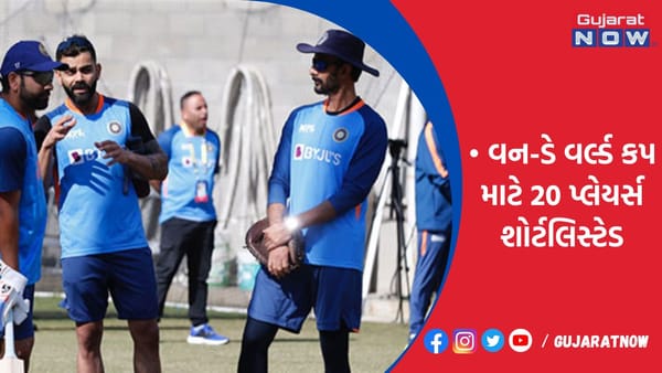 વન-ડે વર્લ્ડ કપ માટે 20 પ્લેયર્સ શોર્ટલિસ્ટેડ