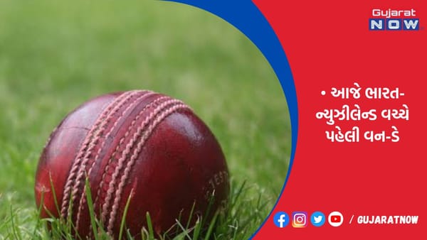 આજે ભારત-ન્યુઝીલેન્ડ વચ્ચે પહેલી વન-ડે