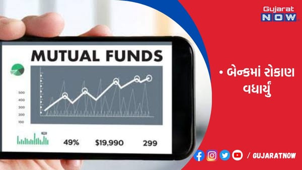 મ્યુ. ફંડોએ જાહેર ક્ષેત્રની બેન્કમાં રોકાણ વધાર્યું