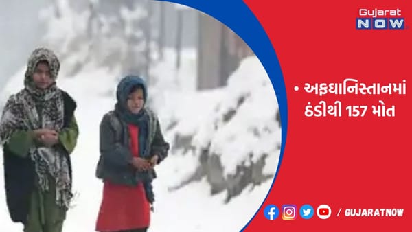 અફઘાનિસ્તાનમાં ઠંડીથી 157 મોત
