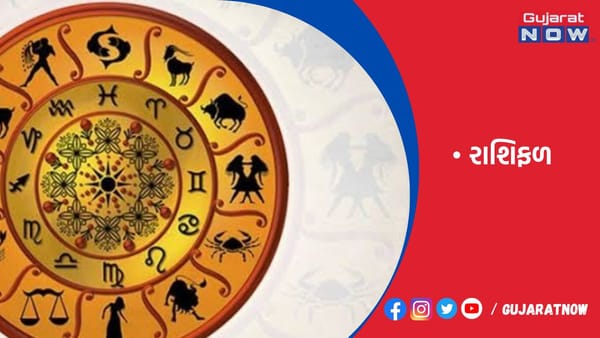 રાશિફળ : ૨૧/૦૧/૨૦૨૩