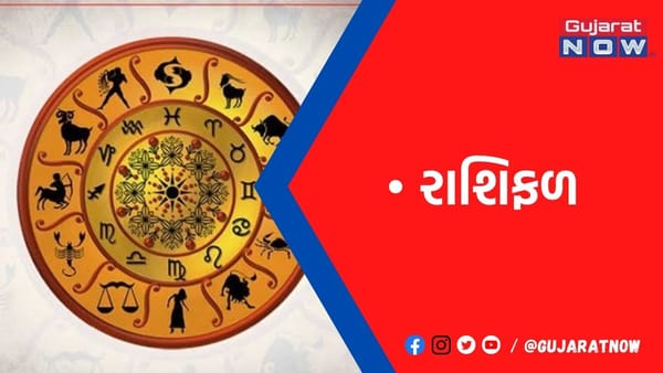 રાશિફળ : ૦૩/૦૧/૨૦૨૩