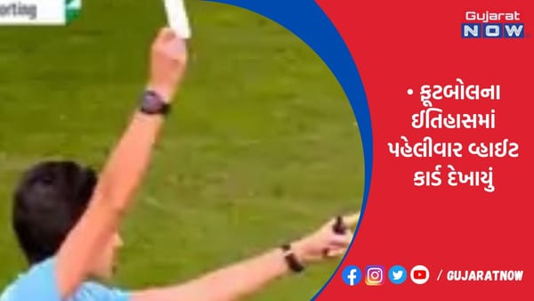 ફૂટબોલના ઈતિહાસમાં પહેલીવાર વ્હાઈટ કાર્ડ દેખાયું