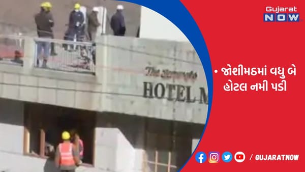 જોશીમઠમાં વધુ બે હોટલ નમી પડી