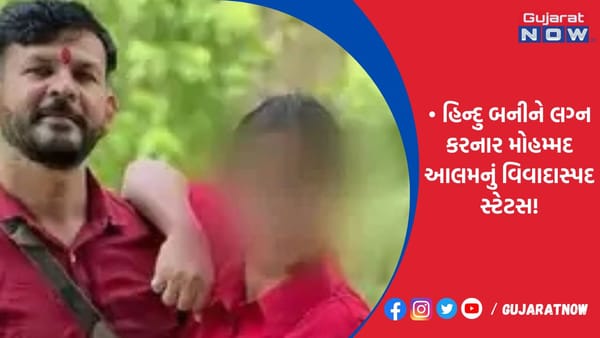 હિન્દુ બનીને લગ્ન કરનાર મોહમ્મદ આલમનું વિવાદાસ્પદ સ્ટેટસ!