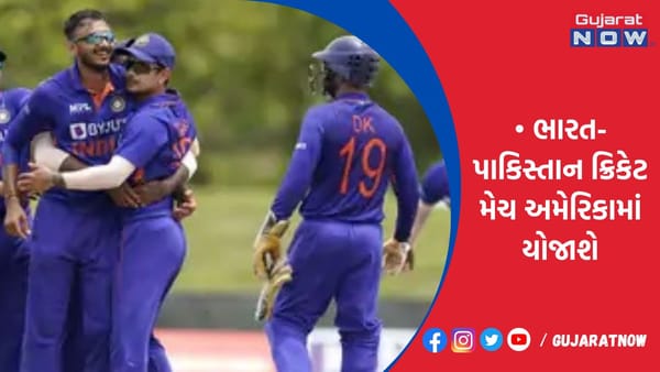 ભારત-પાકિસ્તાન ક્રિકેટ મેચ અમેરિકામાં યોજાશે