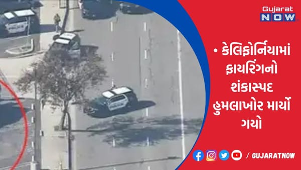 કેલિફોર્નિયામાં ફાયરિંગનો શંકાસ્પદ હુમલાખોર માર્યો ગયો!