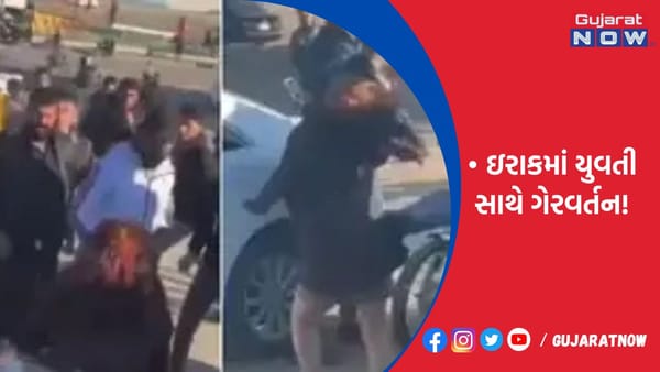 ઇરાકમાં યુવતી સાથે ગેરવર્તન!
