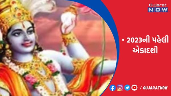 2023ની પહેલી એકાદશી