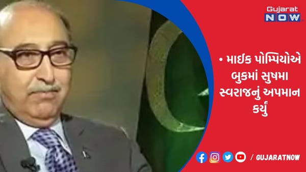 માઈક પોમ્પિયોએ બુકમાં સુષમા સ્વરાજનું અપમાન કર્યું