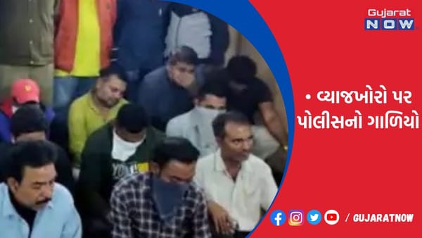 સચિનમાં મહિને 15 ટકા વ્યાજ વસૂલી નાના ધંધાર્થીને રંજાડનાર 14 વ્યાજખોર પાંજરામાં