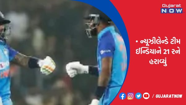 ન્યૂઝીલેન્ડે ટીમ ઈન્ડિયાને 21 રને હરાવ્યું