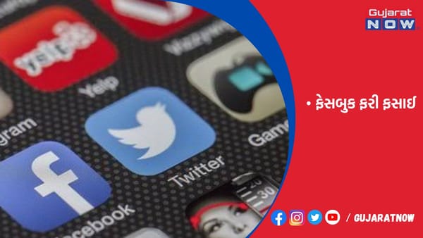ફેસબુકને ઝટકો, યુરોપિયન યુનિયને કંપનીને ~3,228 કરોડનો દંડ ફટકાર્યો