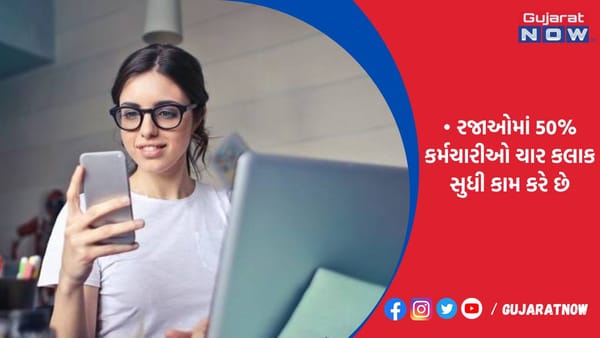 રજાઓમાં 50% કર્મચારીઓ ચાર કલાક સુધી કામ કરે છે, તેનાથી સ્વાસ્થ્ય પર પ્રતિકૂળ અસર પડે છે