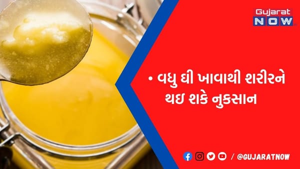 વધુ ઘી ખાવાથી શરીરમાં થઇ શકે છે નુકસાન, જાણો કેટલી માત્રામાં લેવુ જોઈએ ઘી