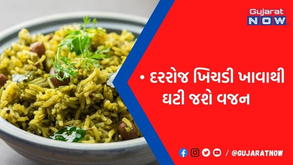મેદસ્વિતાથી છો પરેશાન? દરરોજ કરો ખિચડીનુ સેવન, ફટાફટ ઘટશે વજન