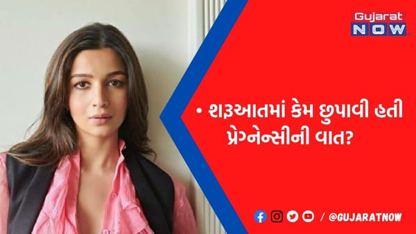 આલિયા ભટ્ટે કેમ શરૂઆતમાં છુપાવી હતી પ્રેગ્નેન્સીની વાત? આખરે પોતે જ કરી નાંખ્યો ખુલાસો