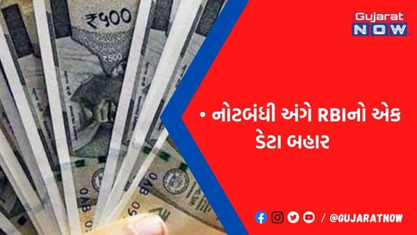 નહીં પડે ચલણી નોટોની તંગી ! નોટબંધી બાદ ડબલ થયો રોકડનો પ્રવાહ, RBIનો રાહતનો ખુલાસો