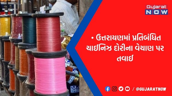 અમદાવાદના આ વિસ્તારમાં વેંચાતી હતી પ્રતિબંધિત ચાઇનીઝ દોરી, પોલીસે દોડી જઇ 2 ની કરી અટકાયત