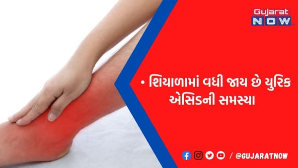 ઠંડીમાં વધી જાય છે Uric Acidની સમસ્યા, અપનાવો આ ઘરગથ્થુ ઉપાય, મળશે તરત આરામ