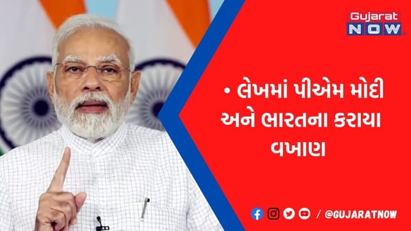 વિદેશી મીડિયામાં PM મોદીની ચર્ચા જ ચર્ચા, ભારતના થઈ રહ્યાં છે વખાણ, જિનપિંગ અને બાઈડન પાછળ