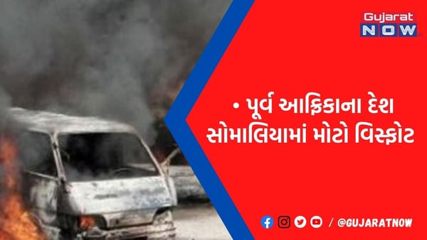 પૂર્વ આફ્રિકી દેશ સોમાલિયામાં બે કારમાં બોમ્બ બ્લાસ્ટ થતાં 9ના મોત, અનેક ઘાયલ