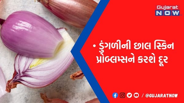 ડુંગળીની છાલનો આ રીતે કરો ઉપયોગ, થોડા જ સમયમાં સ્કિન પર ચમક આવી જશે