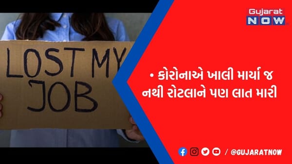 કોરોનાએ ખાલી માર્યા જ નથી રોટલાને પણ લાત મારી, 2020 પછી 1.4 કરોડ લોકોની રોજગારી છીનવાઈ