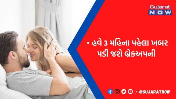 ત્રણ મહિના પહેલા ખબર પડી જશે કે તમારુ થવાનું છે બ્રેકઅપ? વૈજ્ઞાનિકોએ શોધી રીત