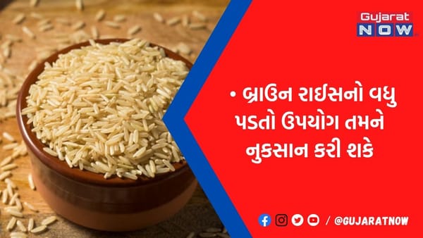 પેટની સમસ્યાનુ કારણ તમારા બ્રાઉન રાઈસ તો નથી ને? આજે જાણી લો હકીકત