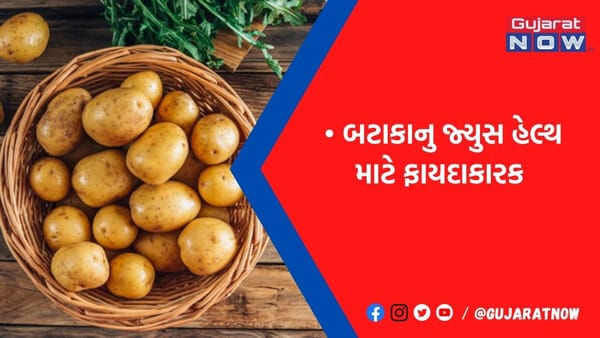 બટાકાના જ્યુસના ફાયદા જાણીને ચોંકી જશો, પીવાથી દૂર થાય છે આ ગંભીર બિમારીઓ