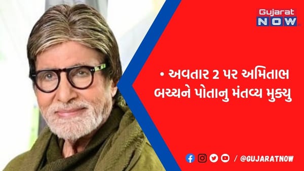 ક્યારેય કુદરત સાથે...: 'Avatar 2'ને લઇ બિગ-બીનો લોકોને સુંદર મેસેજ