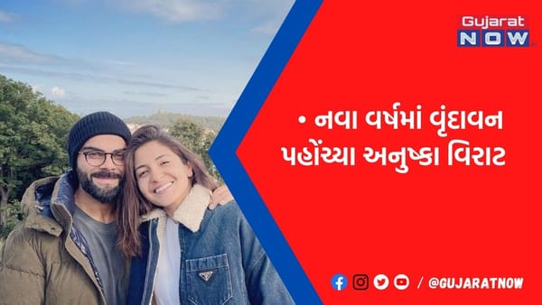 નવા વર્ષની શરૂઆતમાં વૃંદાવન પહોંચ્યા વિરાટ-અનુષ્કા, નીમ કરોલી બાબાના આશ્રમમાં લગાવ્યું ધ્યાન