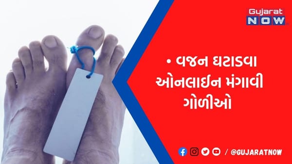 ઓનલાઇન વજન ઘટાડવાની દવા મંગાવવી આ યુવકને પડ્યું ભારે! મળ્યું મોત, જો-જો ક્યાંક તમે તો...