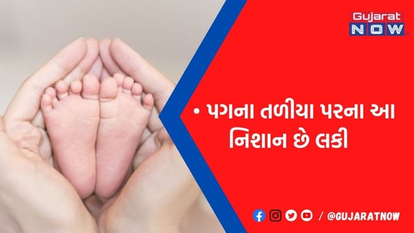 પગના તળીયે છે આ 2 લકી ચિહ્ન, તો જીવનમાં મેળવશો અઢળક સંપત્તિ અને કીર્તિ