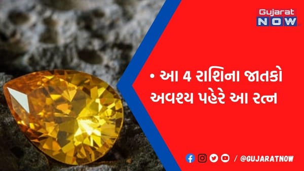આ 4 રાશિના જાતકોએ અચૂકથી પહેરવા જોઈએ આ રત્નો, મળશે સફળતા અને બદલાશે કિસ્મત
