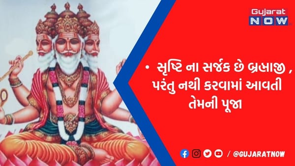 આ કારણે કાપવામાં આવ્યુ હતુ બ્રહ્માજીનું પાચમું મસ્તિષ્ક, જાણો કેમ નથી થતી બ્રહ્માંડના રચયિતાની પૂજા
