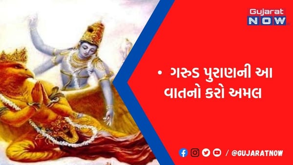 સફળતા મેળવવા માટે છુપાયેલા છે ગરૂડ પુરાણમાં આ રહસ્ય, જાણ્યા બાદ થશે ધનવર્ષા