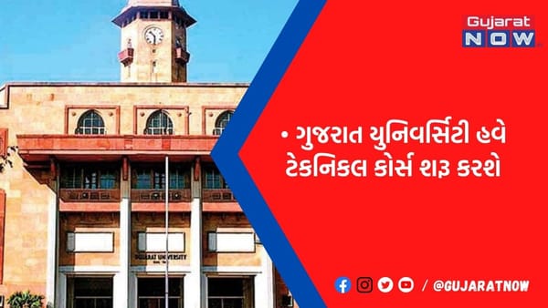 ટેકનિકલ કોર્સમાં કરિયર બનાવવાની તક: ગુજરાત યુનિવર્સિટીમાં શરૂ થશે આ બે કોર્સ, NEP હેઠળ મોટો નિર્ણય