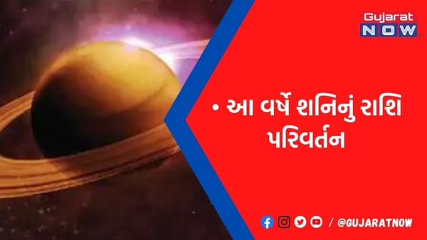17 જાન્યુઆરીએ શનિ કુંભ રાશિમાં આવવાથી શરૂ થશે સાડાસાતી, કર્ક અને વૃશ્ચિક પર શરૂ થશે ઢૈય્યા