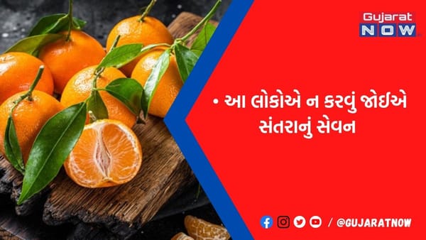 આ લોકોએ ન કરવું જોઈએ સંતરાનું સેવન, ફાયદાની જગ્યા પર સ્વાસ્થ્યને થશે ગંભીર નુકસાન
