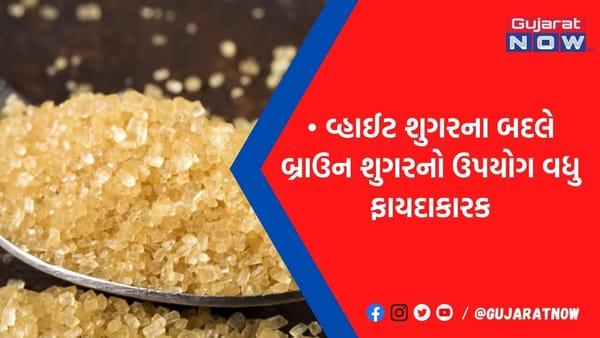 વ્હાઈટ શુગરની જગ્યાએ આ વસ્તુનો કરો ઉપયોગ, ડાયાબિટીસનુ જોખમ ટળી જશે